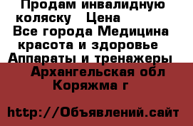 Продам инвалидную коляску › Цена ­ 2 500 - Все города Медицина, красота и здоровье » Аппараты и тренажеры   . Архангельская обл.,Коряжма г.